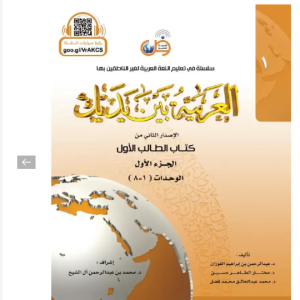 Arabic for all (Niveau-1/Partie -1) arabe +QRCode